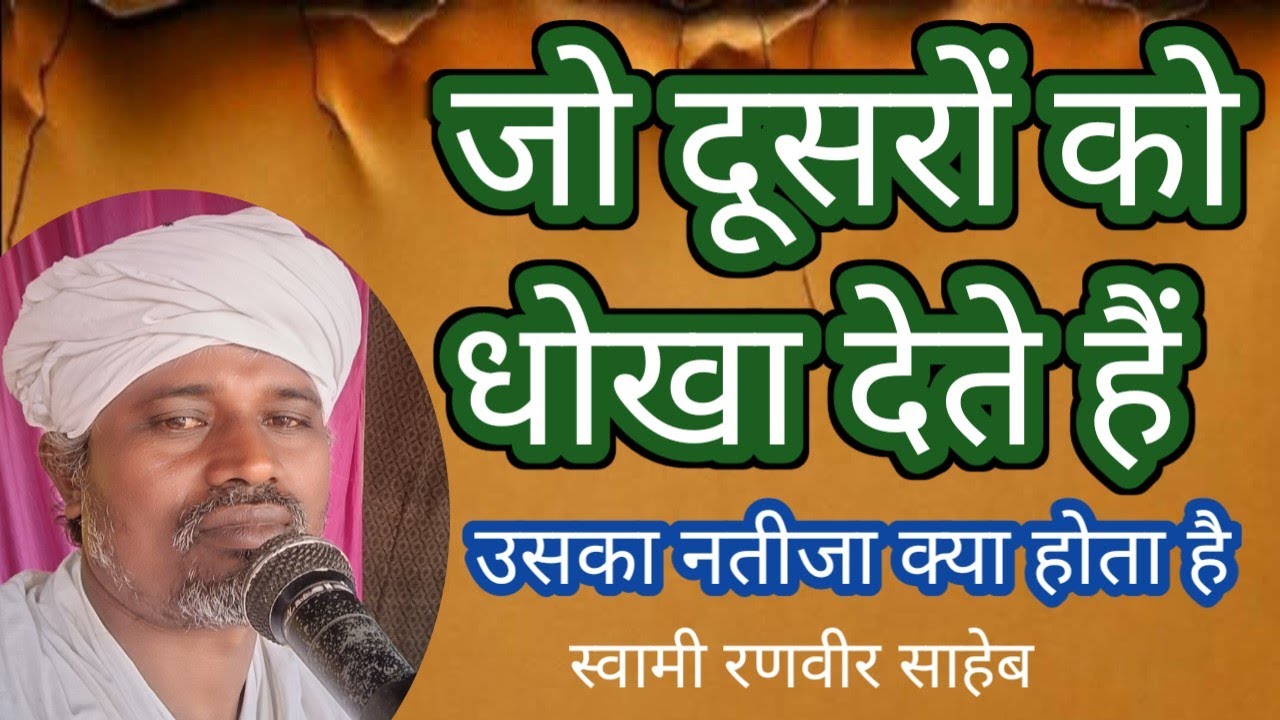 जो दूसरों को धोखा देते हैं उसका नतीजा क्या होता है swami ranveer 