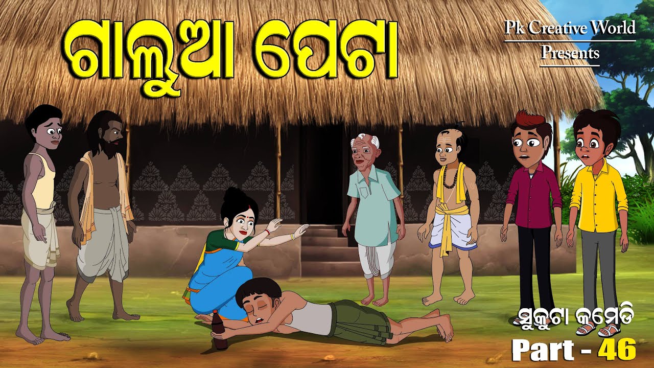 Galua peta I Sukuta Comedy Part - 46 I Odia Comedy I Funny Video I Cartoon Jokes I Pk Creative World