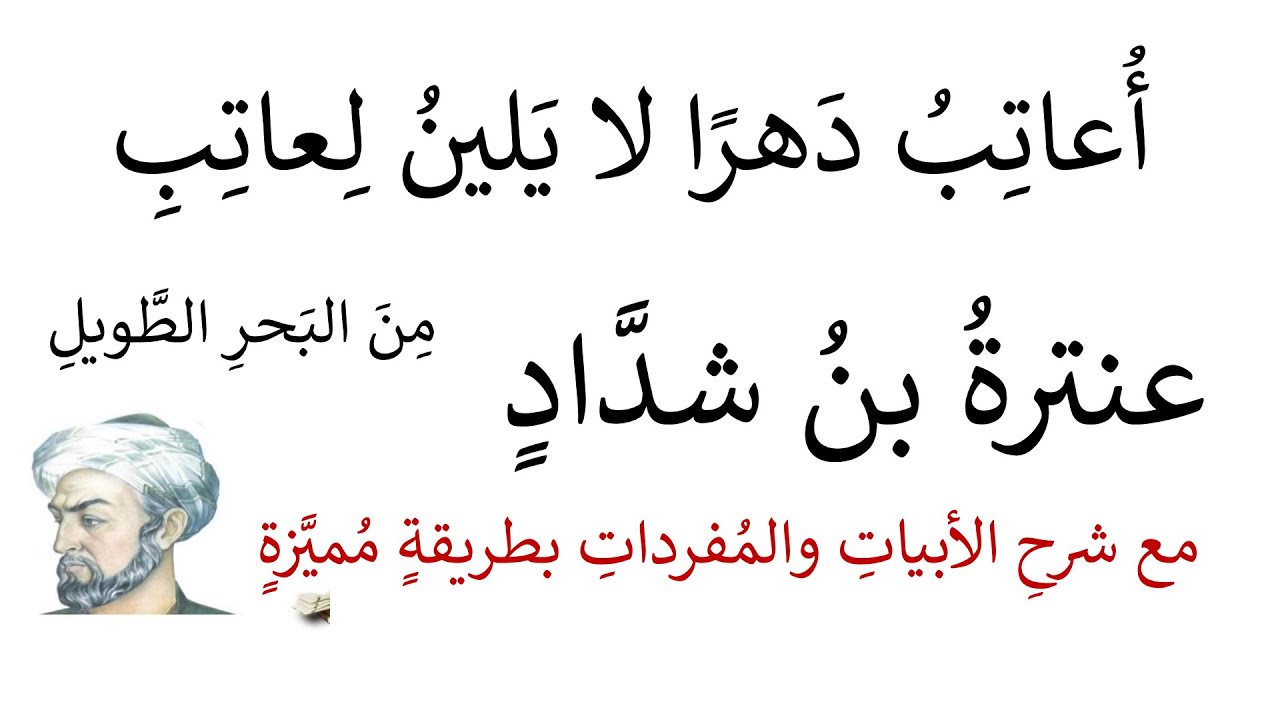 أُعاتِبُ دَهرًا لا يَلينُ لِعاتِبِ عنترة بن شداد شرح الأبيات بطريقة مميزة