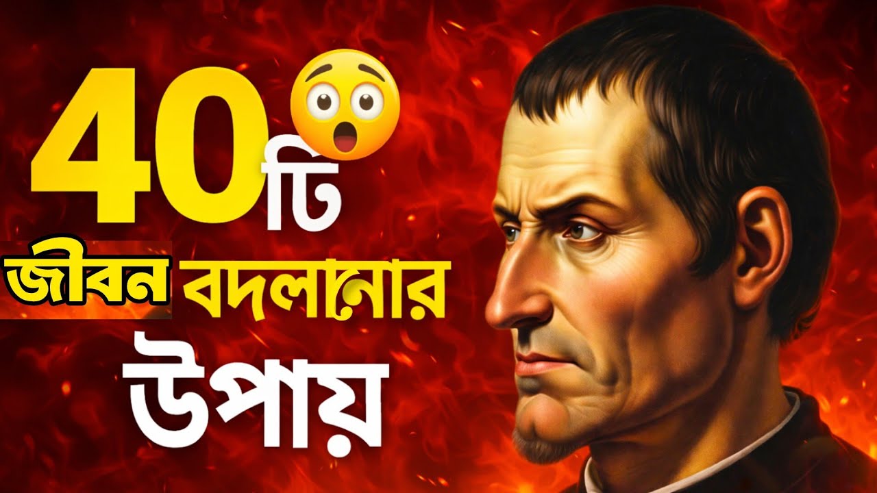 জীবন বদলাতে চাইলে নিকোলো ম্যাকিয়াভেলির ৪০টি উপায়✅😲| Life Changing Tips 2026.