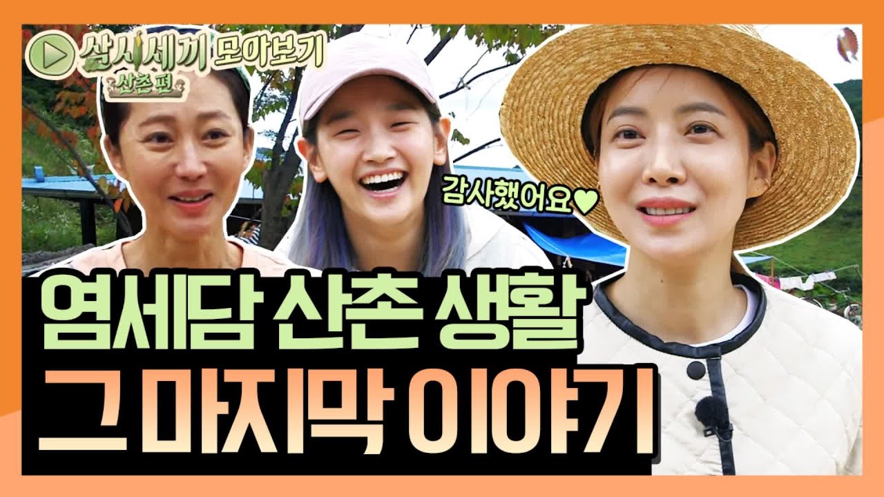 [모아보기] 염세담의 산촌 생활 그 마지막 이야기 (★스포  깜짝 손님 있음!) | 삼시세끼 산촌편 3 Meals a Day - mountain village EP.11