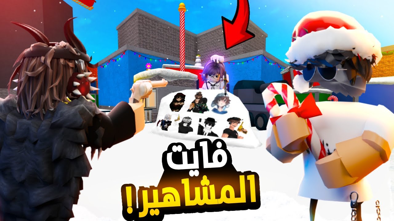 جمعت المشاهير في تحدي مين اقوى تيم🗡️🔥| مين افضل تريو؟ Roblox