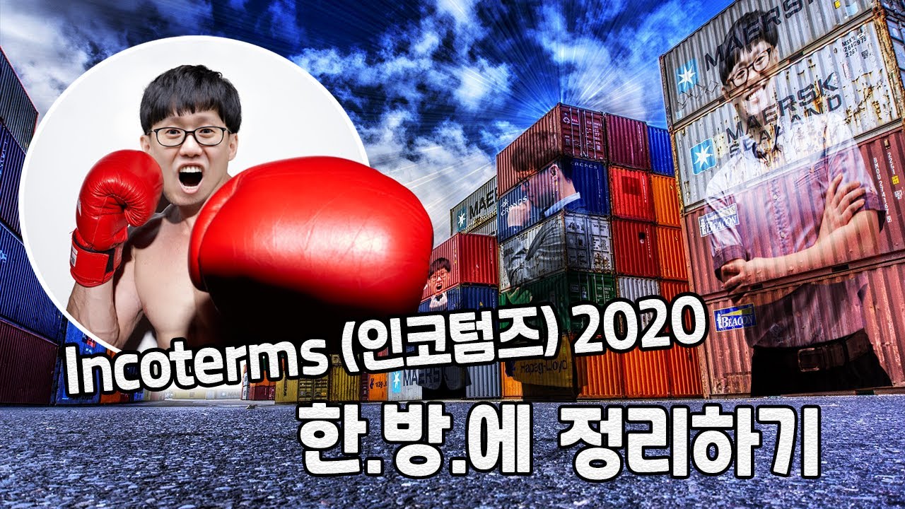 [수출입, 무역실무] Incoterms(인코텀즈)2020 모든조건 한.방.정.리!