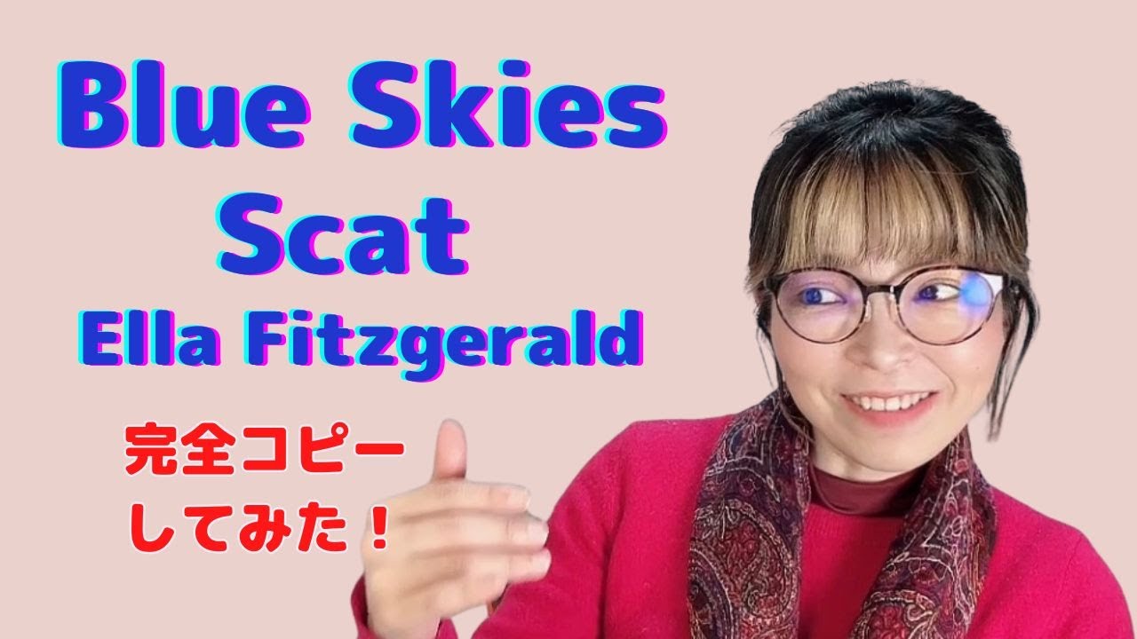 Blue Skies - Scat Solo of Ella Fitzgerald 【スキャット番長26】＃ジャズボーカル