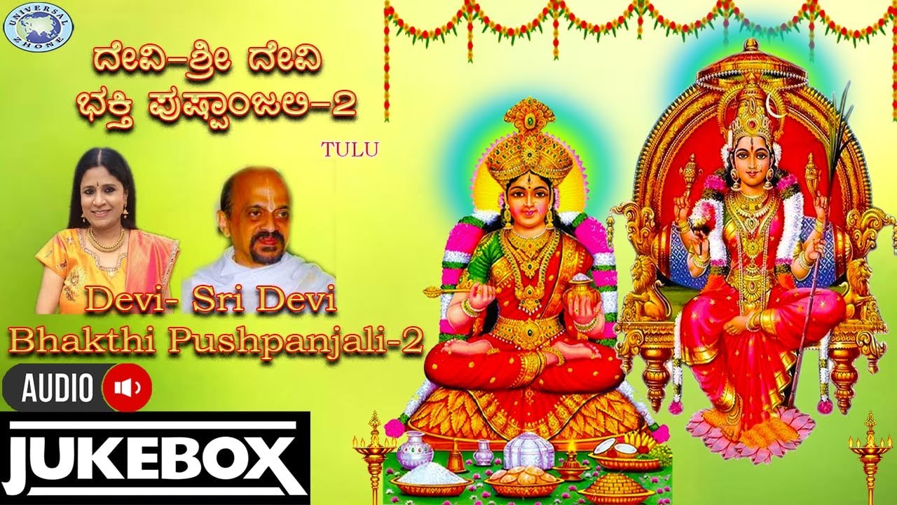 Devi-Sri Devi Bahkthi Pushpanjali-2 || AUDIO JUKE BOX ||Ajay Warrier, Vidyabhushana,B.R.Chaya ||Tulu