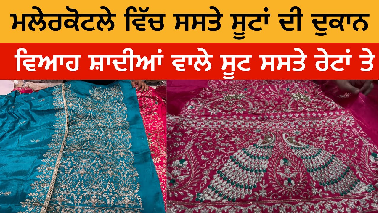 ਮਲੇਰਕੋਟਲੇ ਵਿੱਚ ਸਸਤੇ ਸੂਟਾਂ ਦੀ ਦੁਕਾਨ | ਵਿਆਹ ਸ਼ਾਦੀਆਂ ਵਾਲੇ ਸੂਟ ਸਸਤੇ ਰੇਟਾਂ ਤੇ | Malerkotla Suit Sale