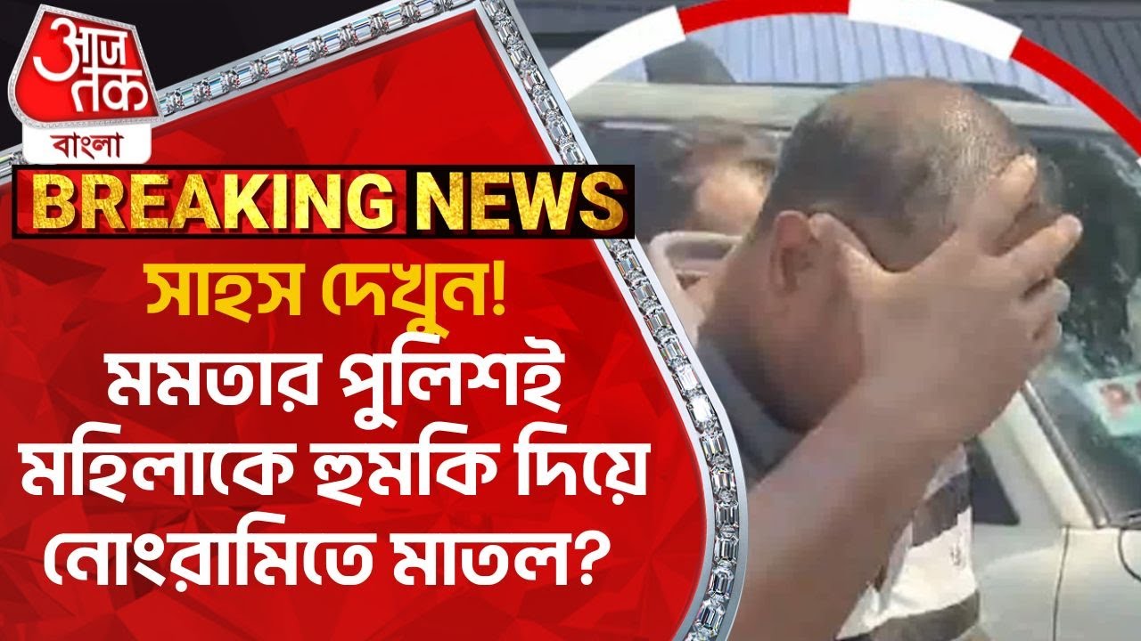 Breaking: সাহস দেখুন! মমতার পুলিশই মহিলাকে হুমকি দিয়ে নোংরামিতে মাতল?  Siliguri | Police Arrest