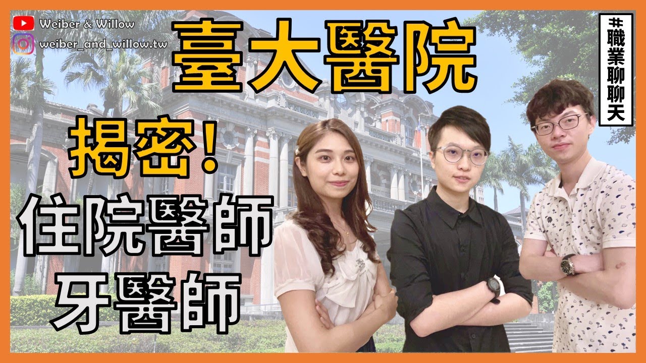 台大牙醫，台大醫院工作連續28小時 !? | 職業聊聊天EP6 【 關於 W 的一些事】