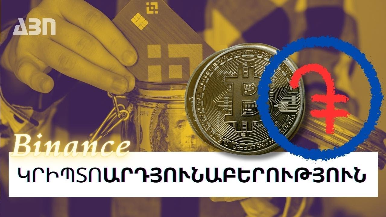 BINANCE-Ը ԱՐԴԵՆ ՀԱՅԱՍՏԱՆՈՒՄ Է