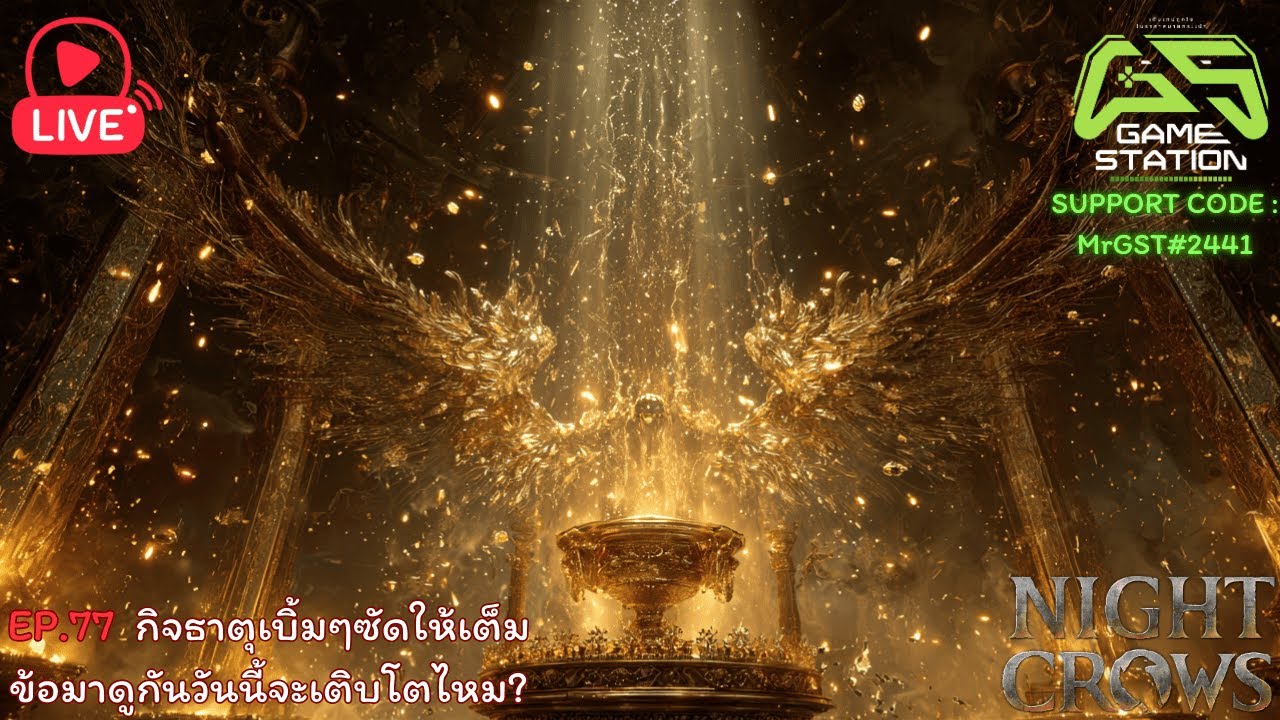 🔴EP.77 Night crows || กิจธาตุเบิ้มๆซัดให้เต็มข้อมาดูกันวันนี้จะเติบโตไหม??