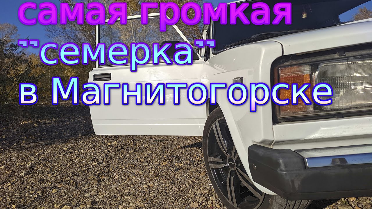 Обзор самой громкой 