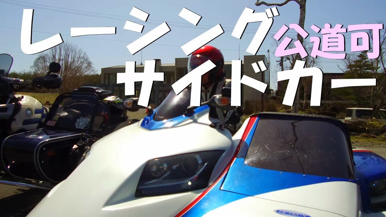 公道可能なレーシングサイドカー