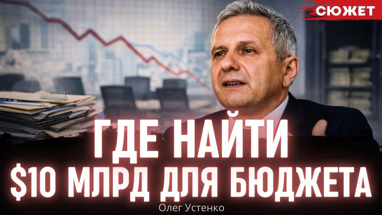 Где срочно взять $10 млрд: Устенко о реальной дыре в бюджете и лишних тратах