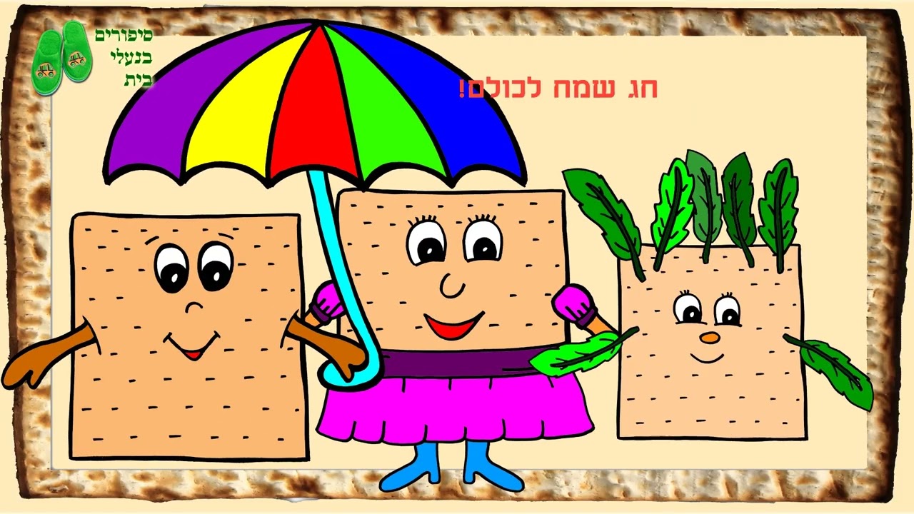 שיר המצות - שיר הפעלה לילדים לכבוד פסח