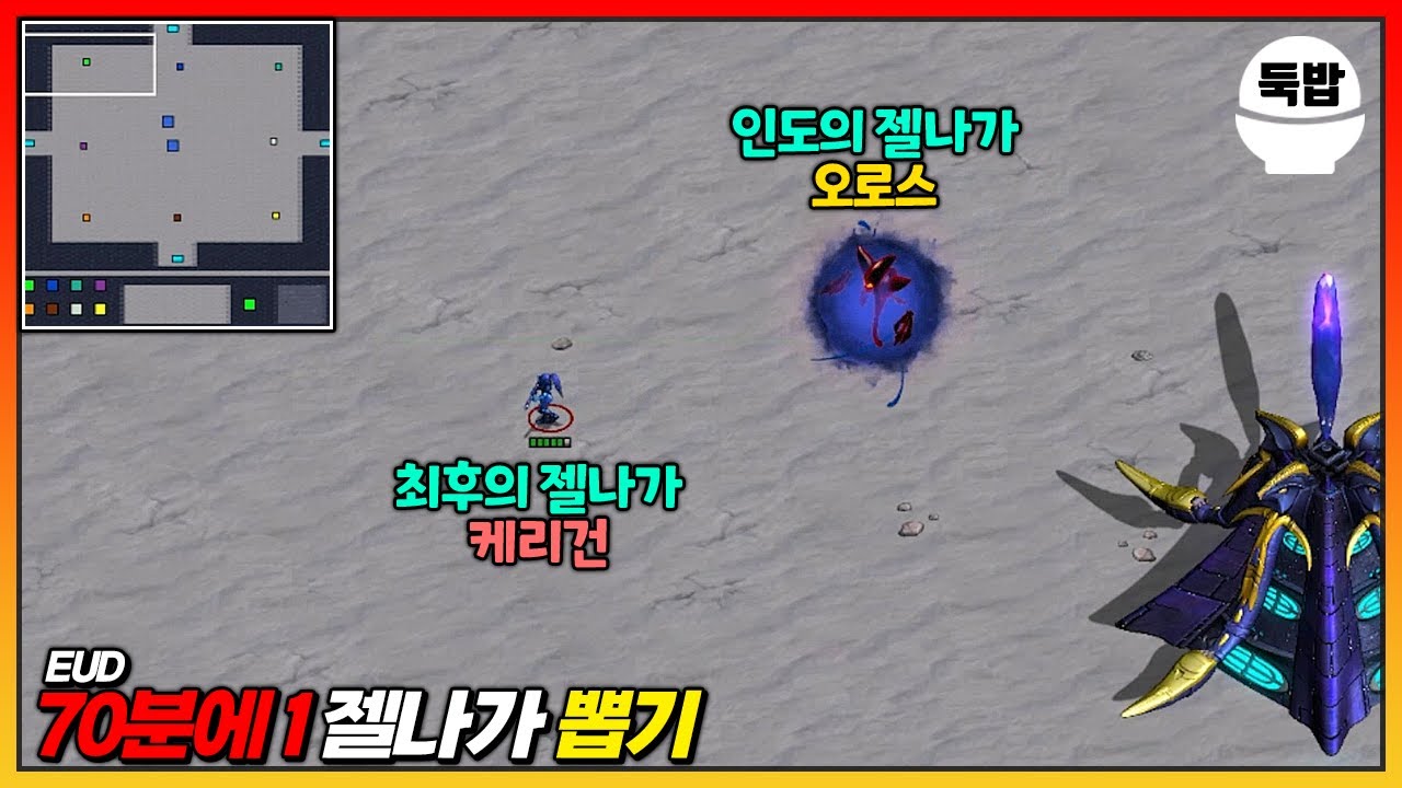 【유즈맵】EUD 70분에 1 젤나가 뽑기