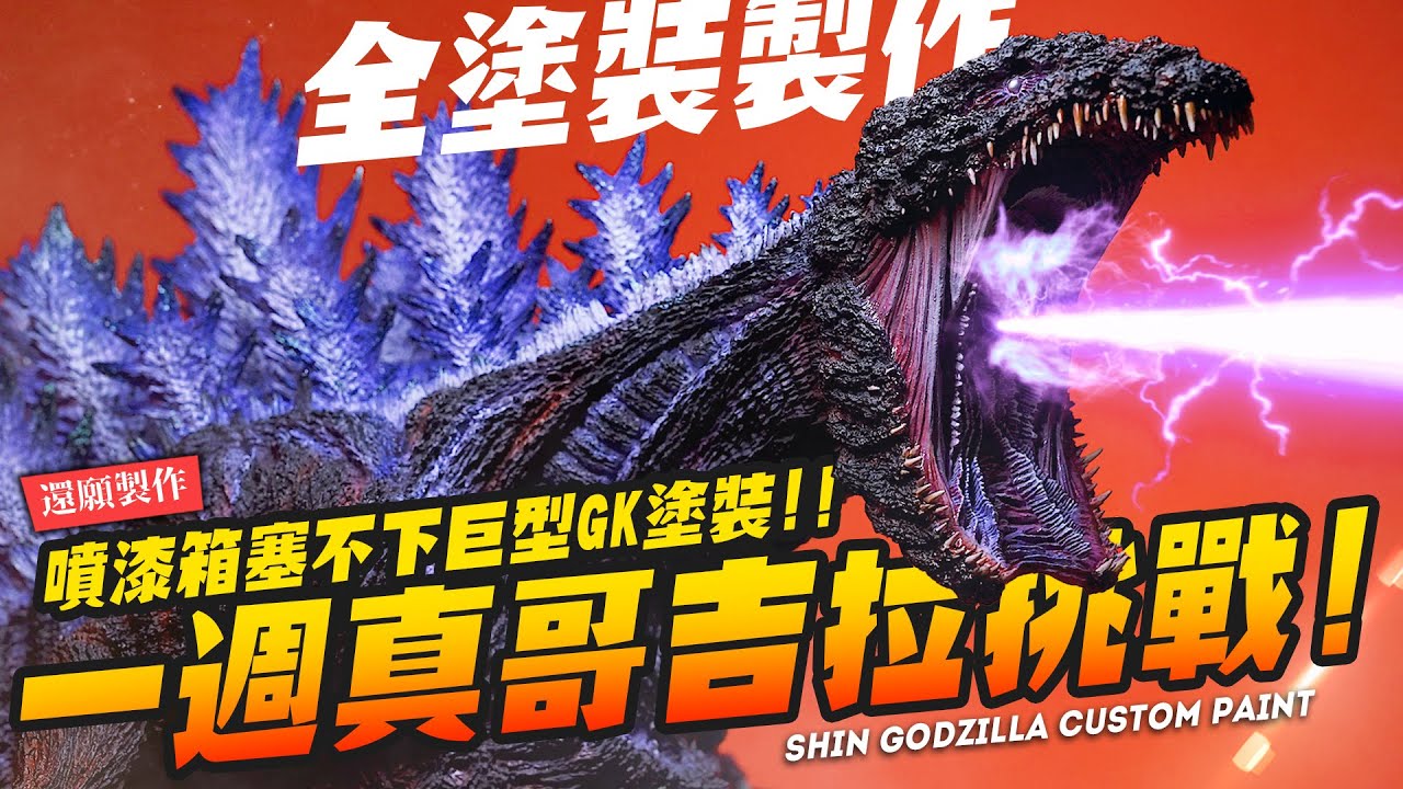 【還願製作】#ゴジラ 挑戰一週做完真哥吉拉超大GK！噴漆箱塞不下怎麼噴？!! 巨型GK塗裝｜Mr.Joe Hobby.tv