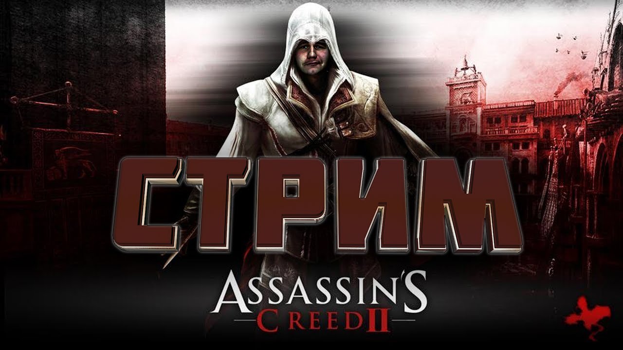 ASSASSIN’S CREED 2 | ПОЛНОЕ ПРОХОЖДЕНИЕ НА РУССКОМ ЯЗЫКЕ | СТРИМ | АССАСИН ЭЦИО АУДИТОРЕ #3