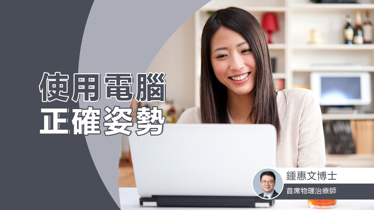 【見字坐直】姿勢不良搞到肩頸膊痛? 物理治療師教你坐直 同痛症講拜拜!