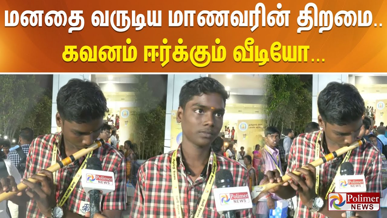 மனதை வருடிய மாணவரின் திறமை.. கவனம் ஈர்க்கும் வீடியோ...