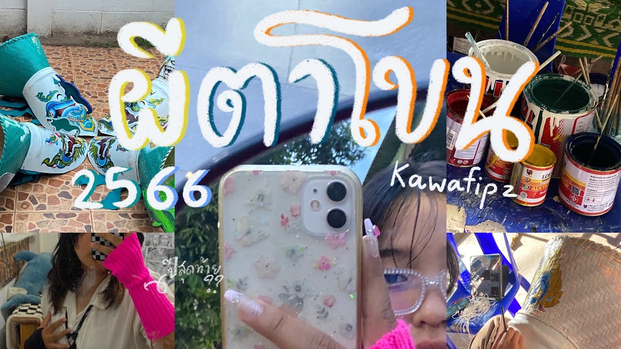 [3] ผีตาโขน66, ทำหน้ากากเอง?👻,เที่ยวงานผีตาโขน,คอนเสิร์ตกลางคืน🎨🎭✨ | Kawafipz