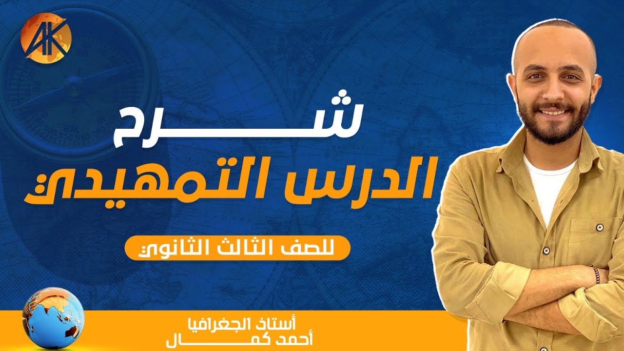 شرح الدرس التمهيدي جغرافيا-3 ثانوي-مستر احمدكمال