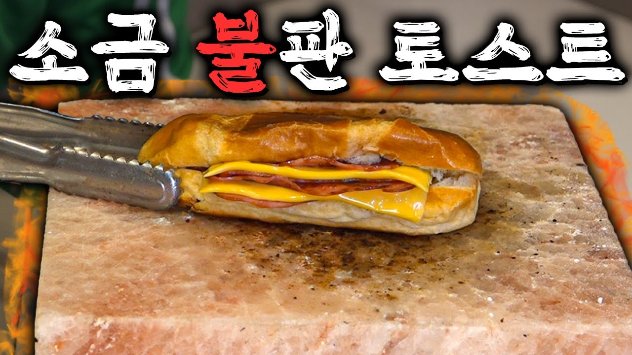 '히말라야 소금 불판' 초간단 요리 레시피~&hearts;