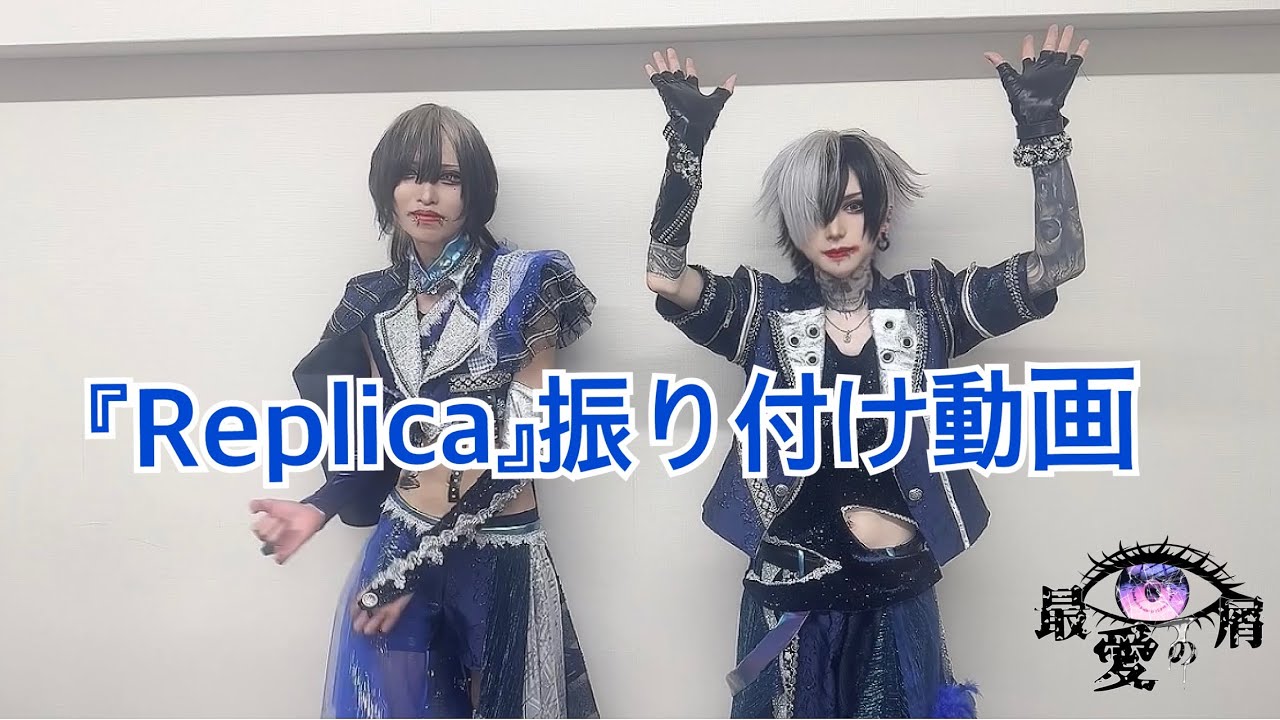 最愛の屑『Replica』振付動画
