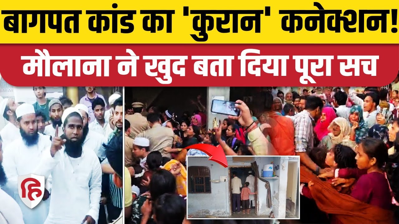 Baghpat Murder Case: Maulana Family हत्याकांड की वजह को लेकर चौंकाने वाला खुलासा | UP News