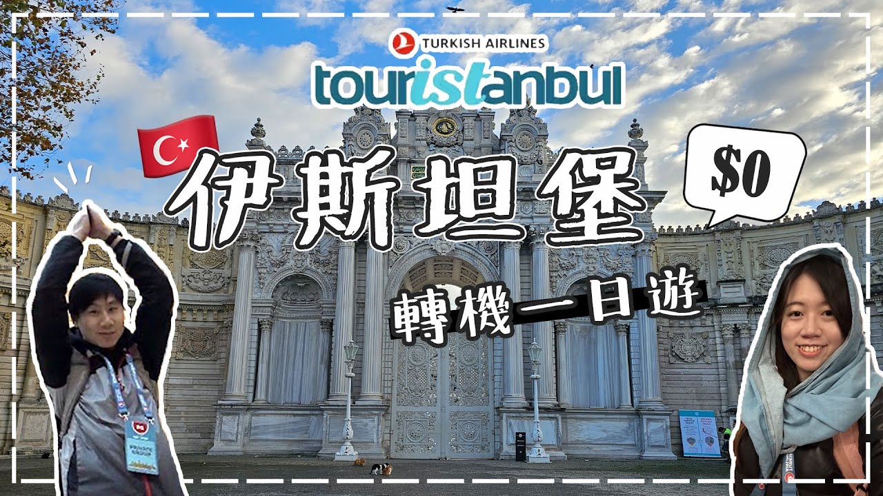 【土耳其𝑽𝒍𝒐𝒈】免費玩轉伊斯坦堡市區🇹🇷🕌 Turkish Airline 轉機限定✈️ | Touristanbul | 土耳其 Turkey