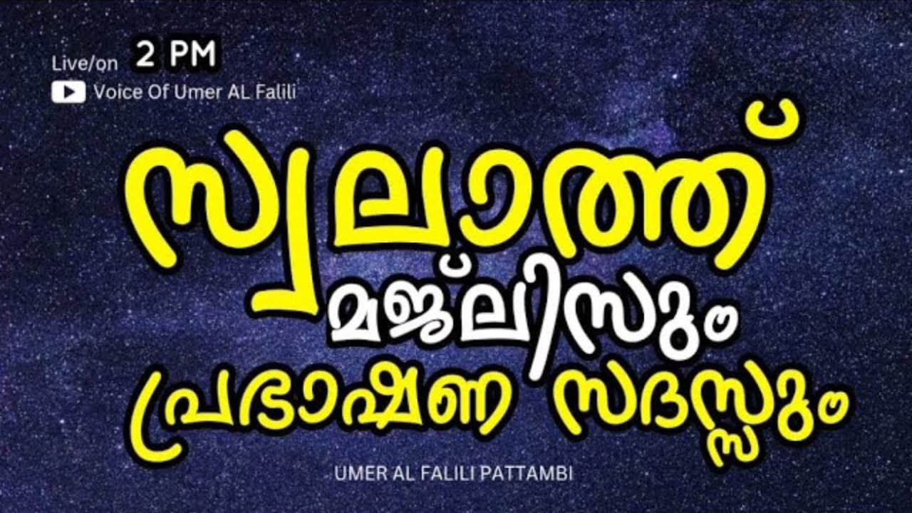 സ്വലാത്ത് മജ്‌ലിസ്