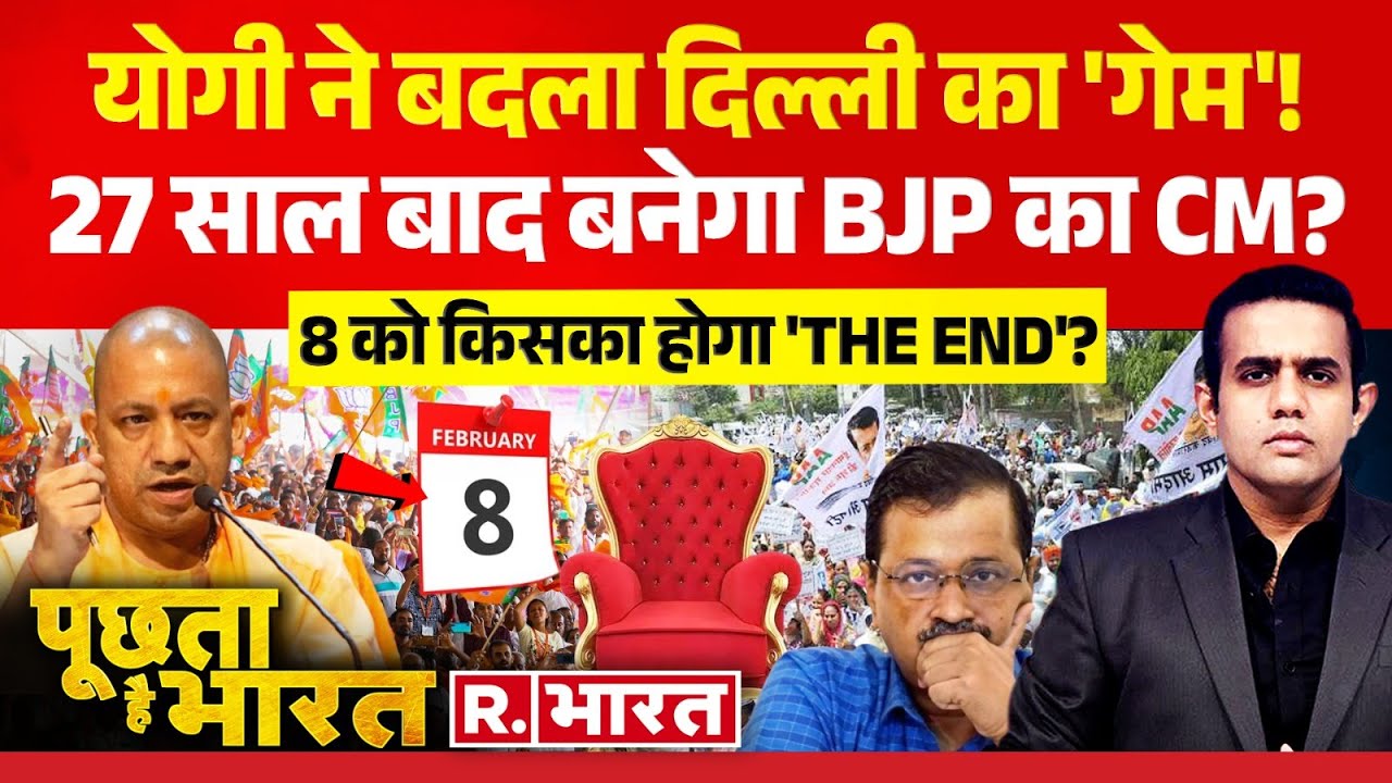Poochta Hai Bharat: 27 साल बाद बनेगा BJP का CM?| Arvind Kejriwal | CM Yogi | Delhi Election