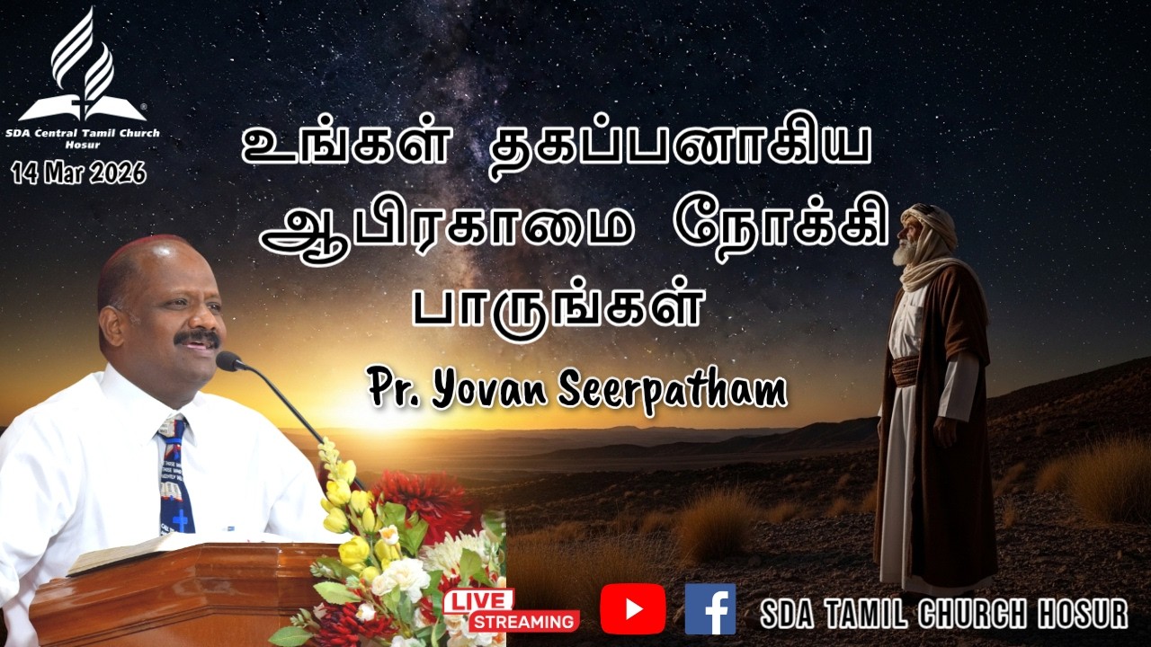 உங்கள் தகப்பனாகிய ஆபிரகாமை நோக்கி பாருங்கள் | Pr. Yovan Seerpatham | Sabbath Service | 14.03.2026