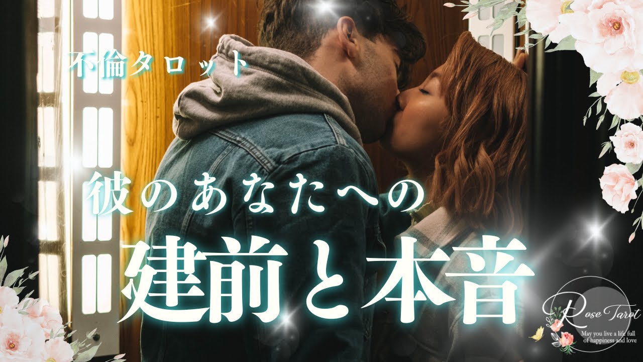 🥀不倫タロット🥀彼のあなたへの建前と本音