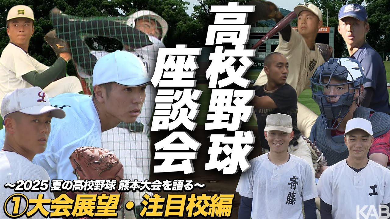夏の高校野球熊本大会2025座談会【Part①】〜大会展望・注目校は！？〜【KAB×朝日新聞熊本総局共同企画】