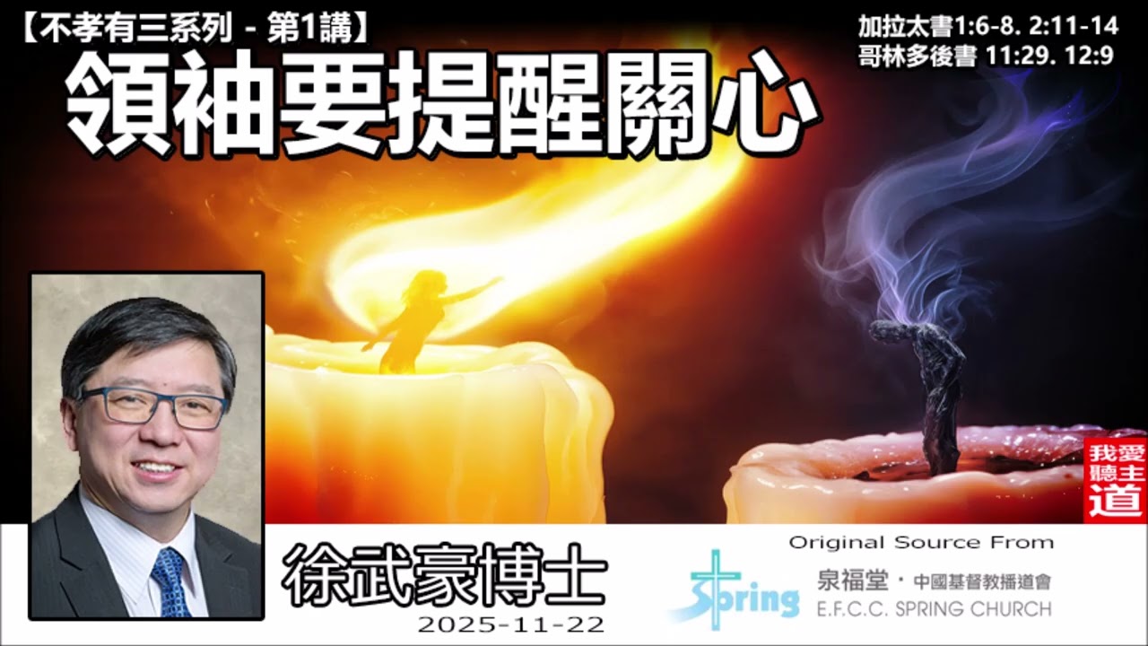 領袖要提醒關心 (加拉太書1:6-8,2:11-14;哥林多後書11:29,12:9) - 徐武豪博士【不孝有三系列 】(第1講) | 拒當教會爛好人！領袖為何必須敢於責備與承認軟弱？