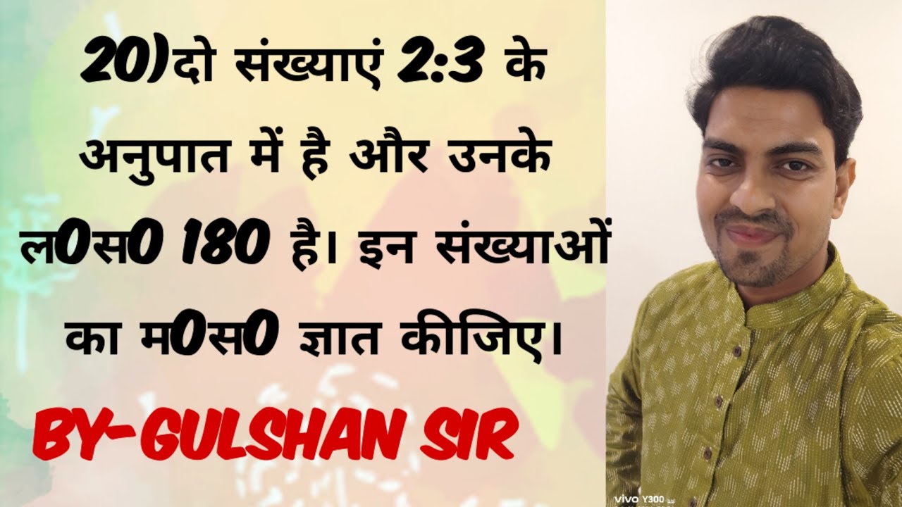 दो संख्याएं 2:3 के अनुपात में है और उनके लoसo 180 है। इन संख्याओं का मoसo ज्ञात कीजिए।#manoharreddy 