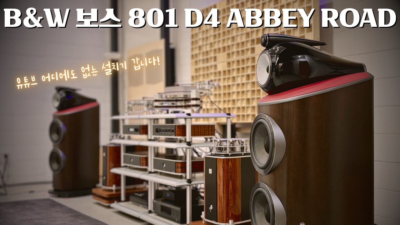 국내 단 10대뿐인 상위 0.000002%를 위한 스피커 B&W 801 D4 Signature Abbey Road