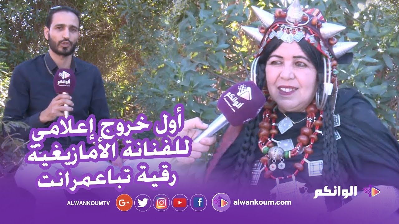 هذا ما قالته الفنانة الأمازيغية رقية تباعمرانت في أول خروج إعلامي لها من قلب بلفاع نواحي أكادير