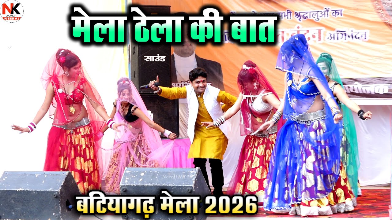 Desi Rai//मेला ठेला की बात घर के बलम से कहियो ने//सिद्ध क्षेत्र बटियागढ़ मेला 2026//गायक राकेश कमाल 