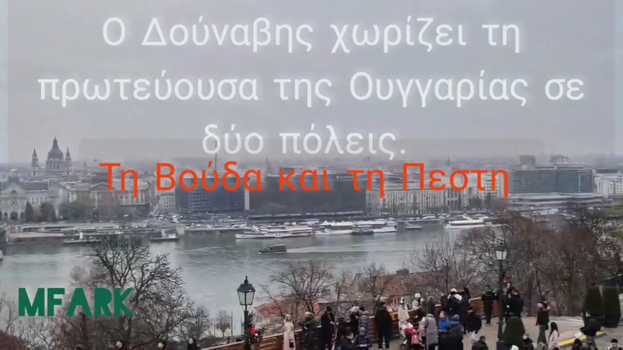 Ταξιδεύοντας στη Βουδαπέστη #magyarország #hungary #budapest #dunabe 