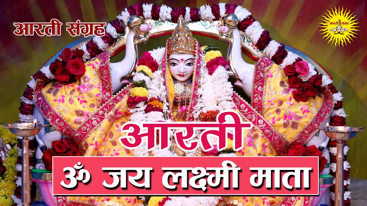 Laxmi Aarti | Om Jai Laxmi Mata | Aarti Sangrah आरती संग्रह | लक्ष्मी जी की आरती हिंदी | LIVE