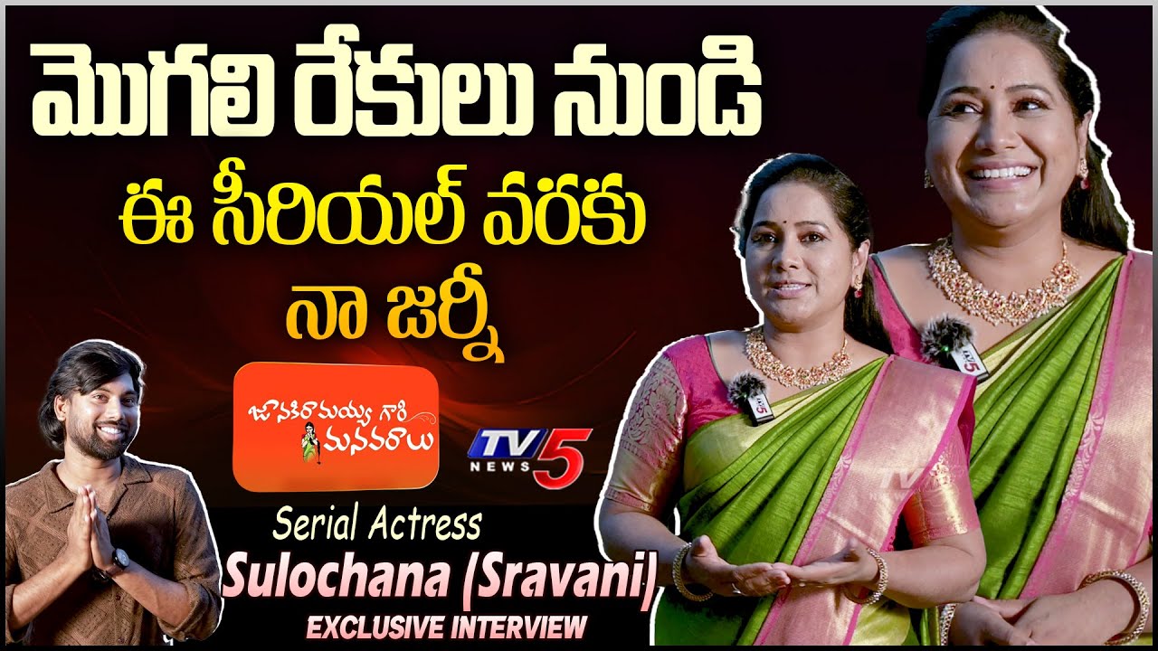 Janaki Ramayya Gari Manavaralu Serial Sulochana (Sravani) Exclusive Interview | TV5 Entertainment