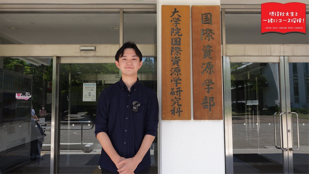 国際資源学部  国際資源学科 資源開発環境コース