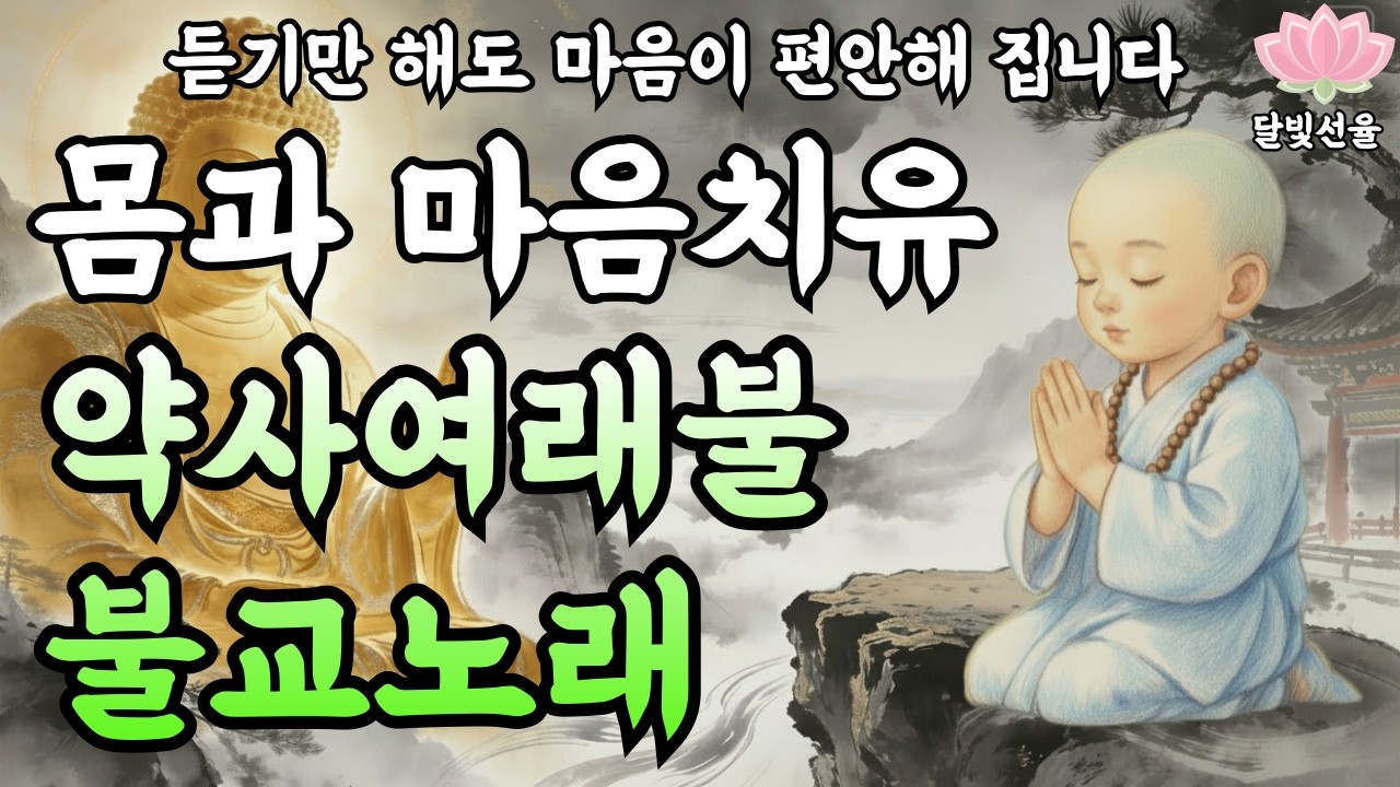 노래로 듣는 약사여래불 🙏몸과 마음을 치유하는 자비의 노래#불교음악#반야심경#명상음악#마음치유#불교노래