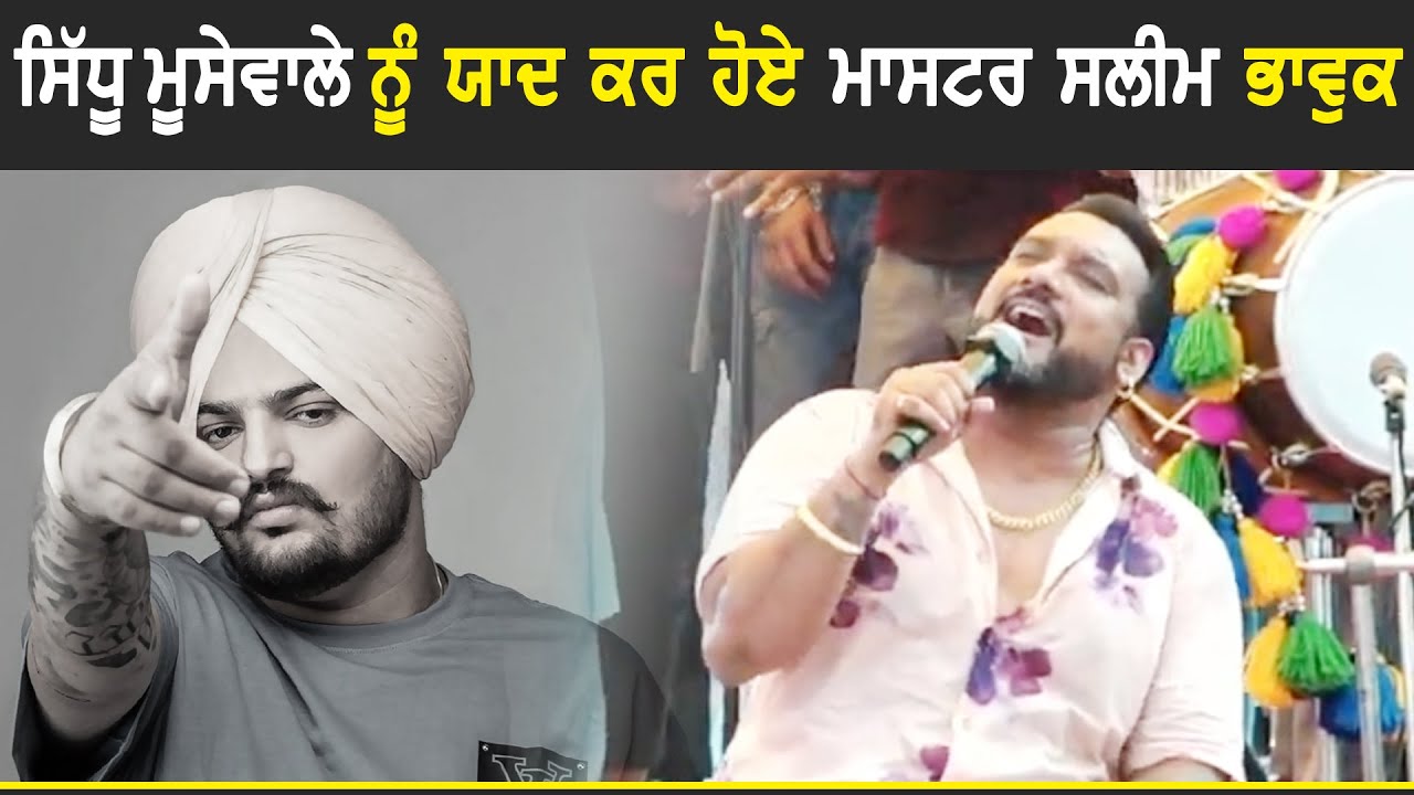 ਇਕੱਲੇ ਰਹਿ ਗਏ ਆ | Master Saleem | Sidhu Moosewala | Kotli Surat Malhi (Gurdaspur) 23 June 2023