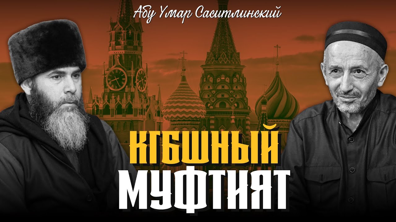 КГБшный Муфтият | Абу Умар Саситлинский