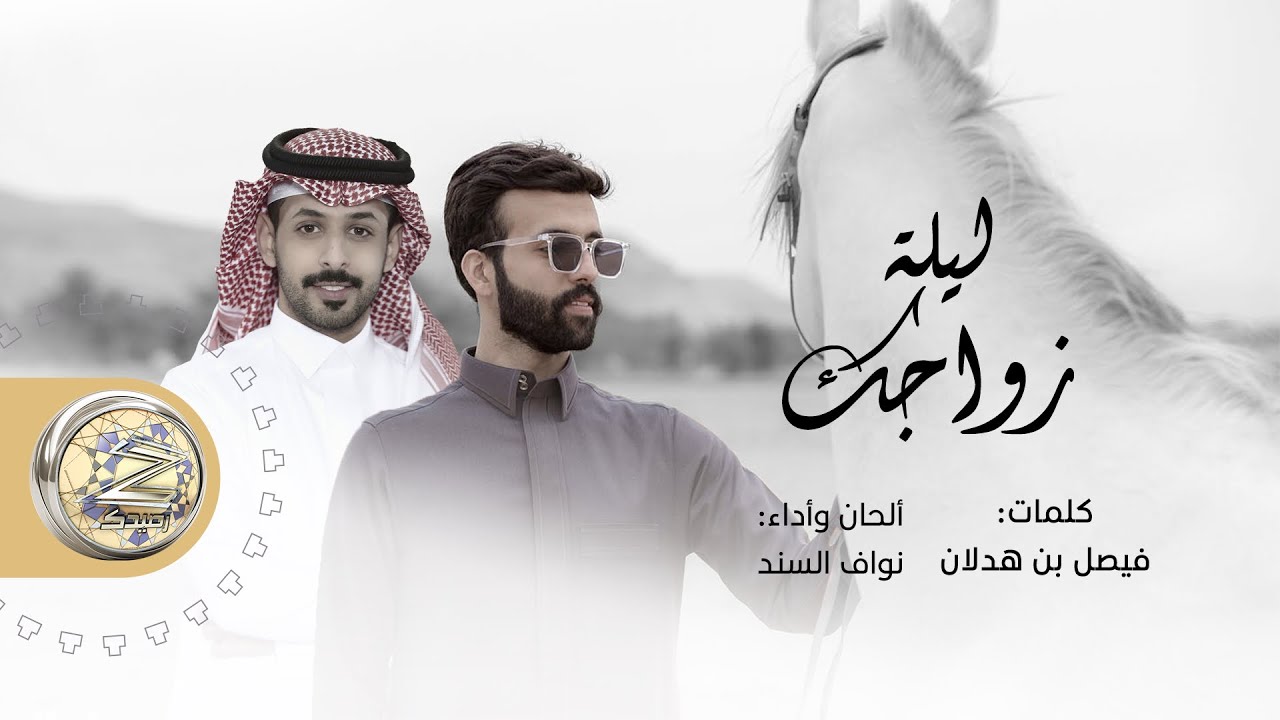 ليلة زواجك - أداء : نواف السند - كلمات : فيصل بن هدلان | 