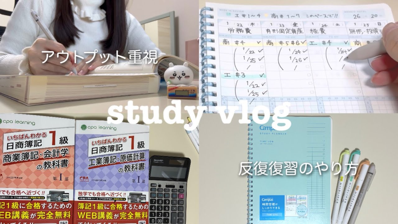 【study vlog】簿記１級に向けて勉強する1日ルーティン📚おすすめしたい反復復習のやり方