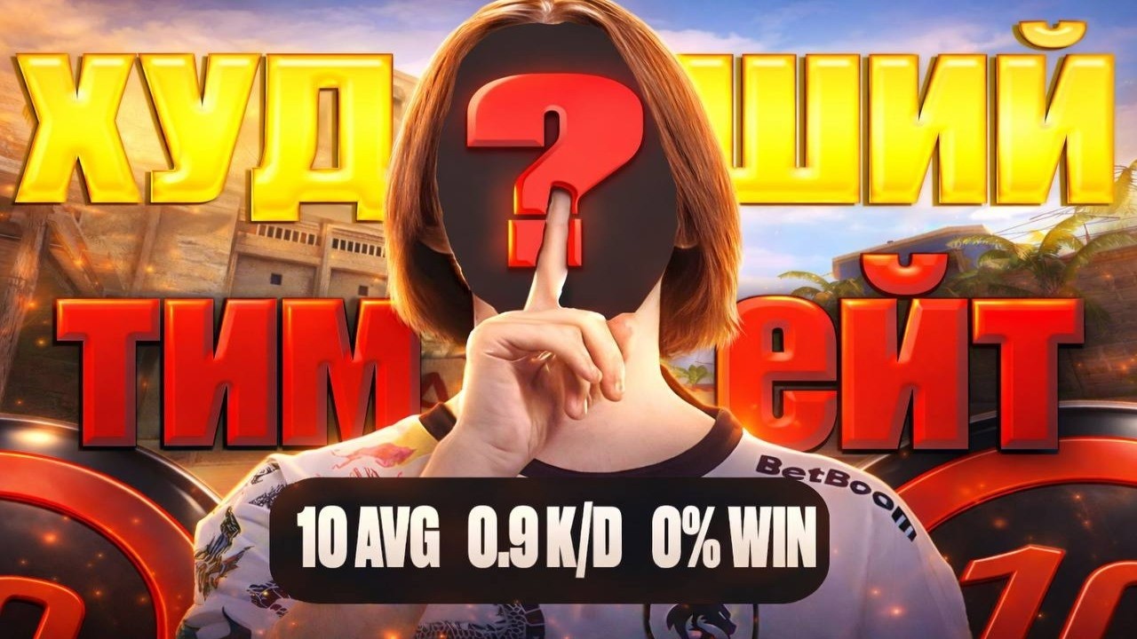 СЫГРАЛ с ХУДШИМ ТИММЕЙТОМ на FACEIT! faceit cs2 10lvl