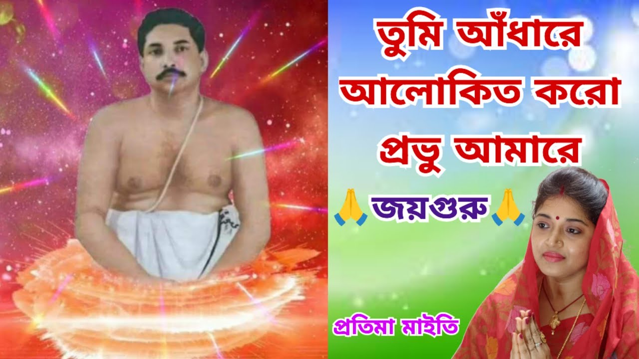 Satsang Bhajanlতুমি আঁধারে|কথা ও সুর-- পরম পূজ্যপাদ শ্রী শ্রী দাদা|প্রতিমা মাইতি
